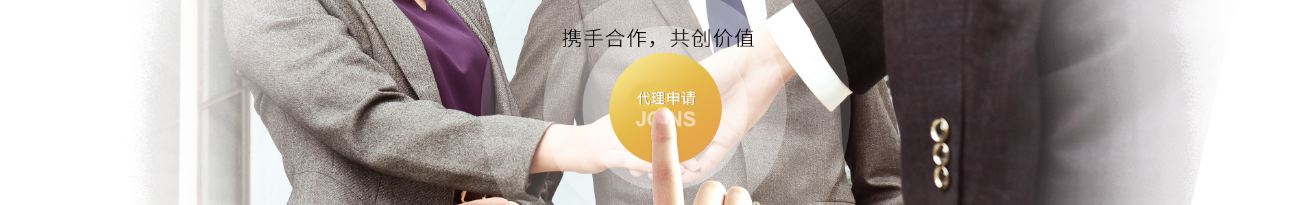 攜手合作，共創(chuàng)價值