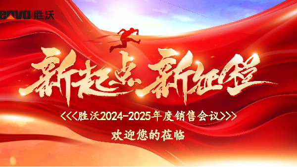 勝沃2024-2025年度銷(xiāo)售會(huì)議圓滿舉行