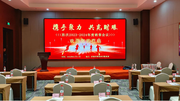 勝沃2023-2024年度銷(xiāo)售會(huì)議勝利舉行
