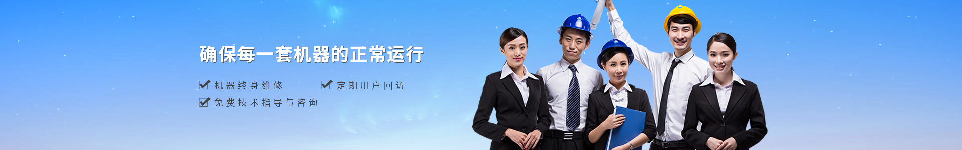 機器終身維修、定期用戶回訪、免費技術(shù)指導(dǎo)與咨詢