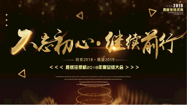 【勝岳注塑機】不忘初心 繼續(xù)前行 2018年度總結大會勝利舉行！