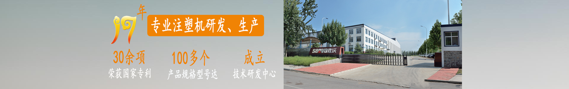 勝沃——十七年專注于注塑機(jī)研發(fā)、生產(chǎn)