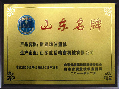 山東名牌